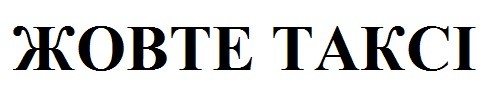 жовте таксі