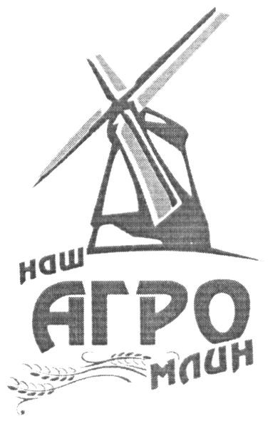 наш агро млин