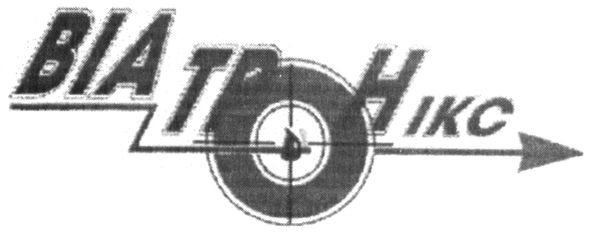 віа тро нікс