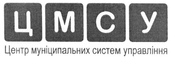 центр муніципальних систем управління