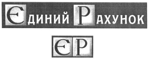 єдиний рахунок