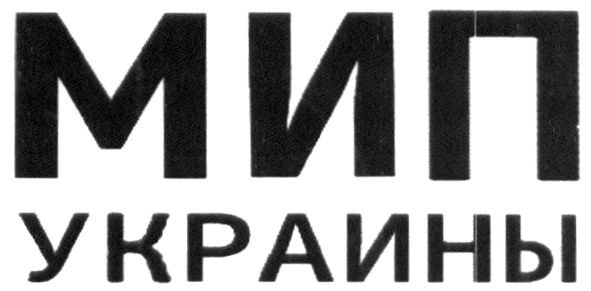 мип украины