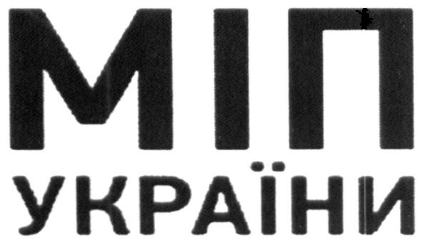 міп україни