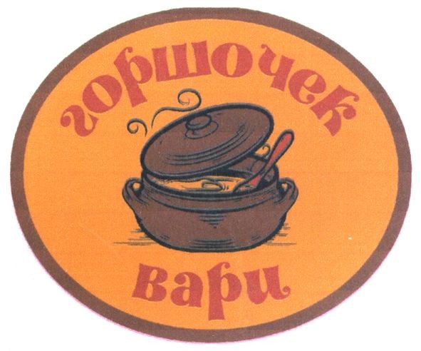 горшочек вари