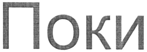 поки