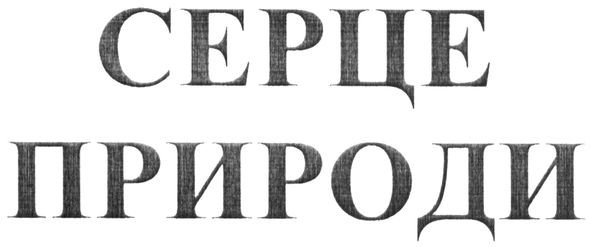 серце природи