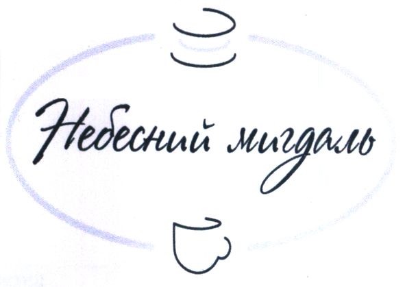 небесний мигдаль