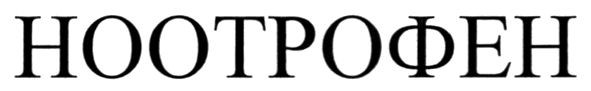 ноотрофен