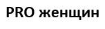 pro женщин