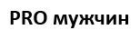 pro мужчин