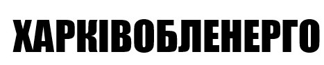 харківобленерго