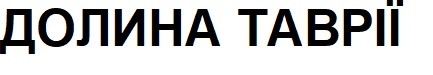 долина таврії