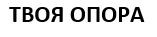 твоя опора
