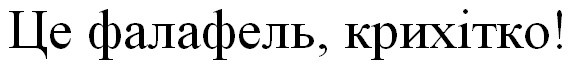 це фалафель, крихітко!