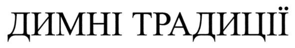димні традиції