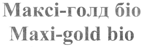 максі-голд біо