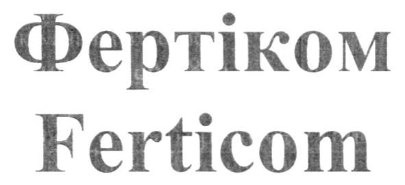 фертіком