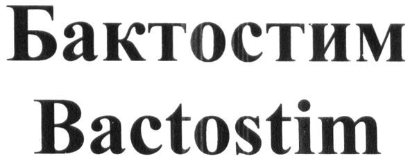 бактостим