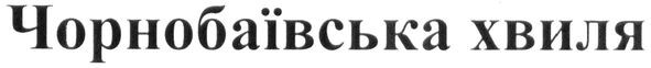 чорнобаївська хвиля