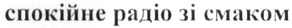 спокійне радіо зі смаком