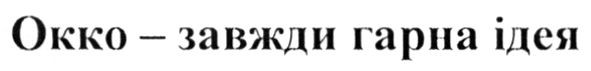 окко-завжди гарна ідея