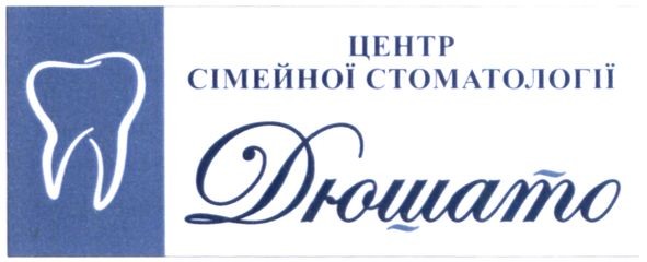 центр сімейної стоматології дюшато