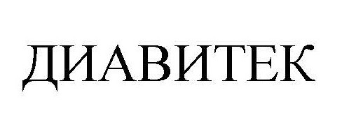 диавитек