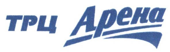 трц арена