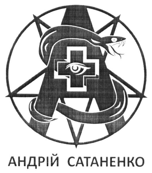 андрій сатаненко