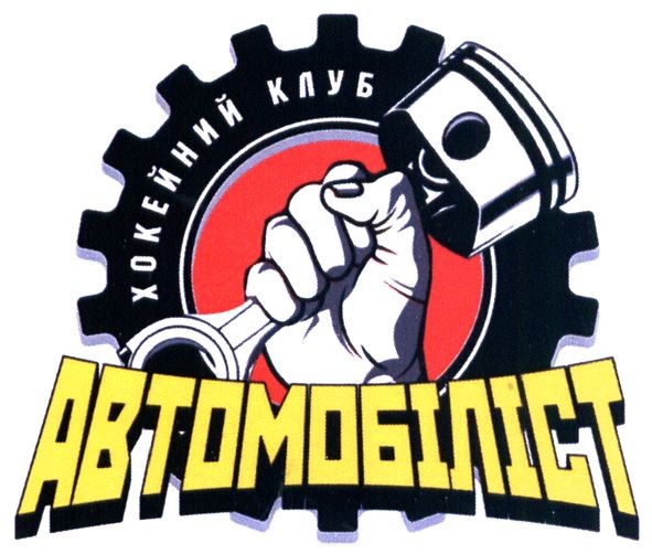 хокейний клуб автомобіліст