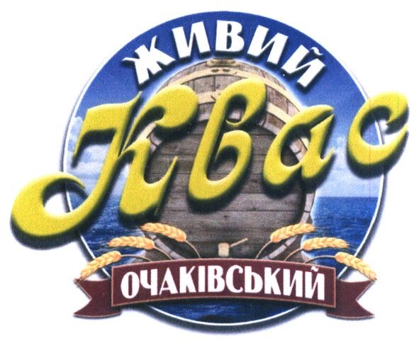 живий квас очаківський