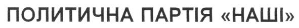политична партія наші