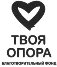 твоя опора благотворительный фонд
