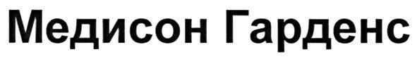 медисон гарденс