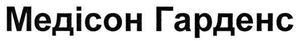 медісон гарденс