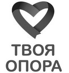 твоя опора