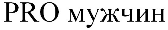 pro мужчин