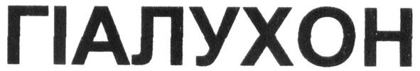 гіалухон