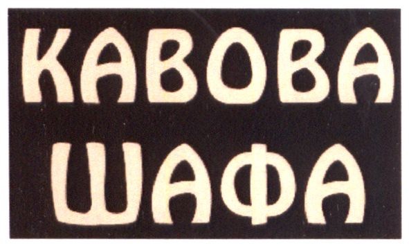 кавова шафа