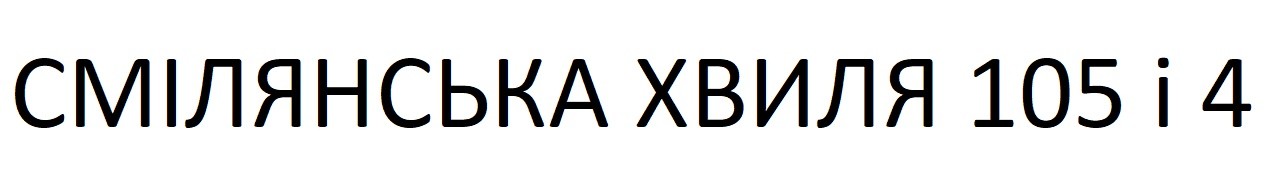 смілянська хвиля 105 і 4