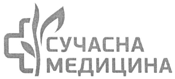 сучасна медицина