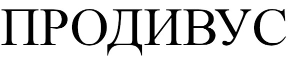 продивус