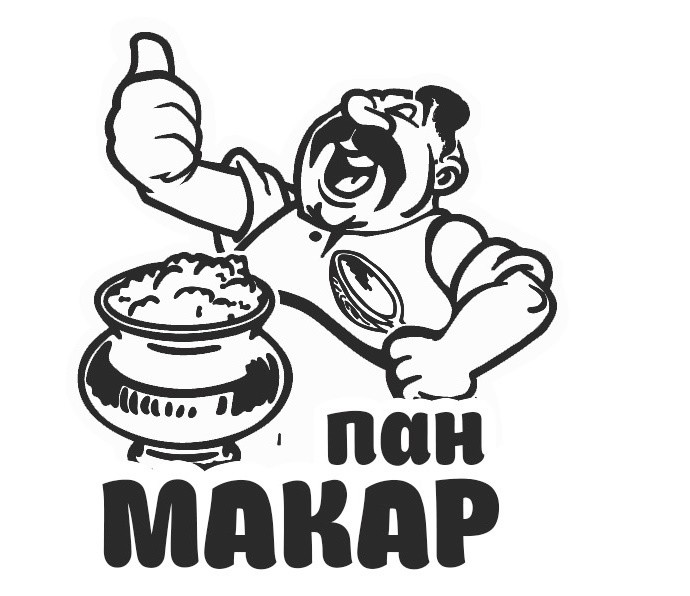 пан макар