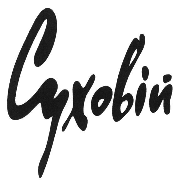 суховій