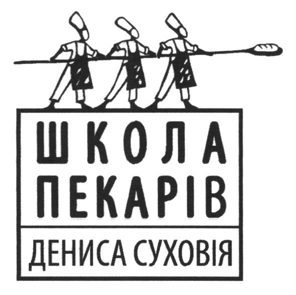 школа пекарів дениса суховія