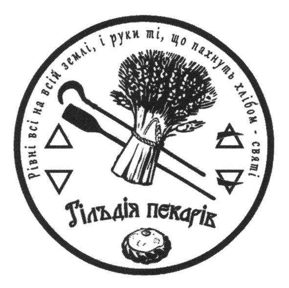 рівні всі на всій землі, і руки ті, що пахнуть хлібом-святі