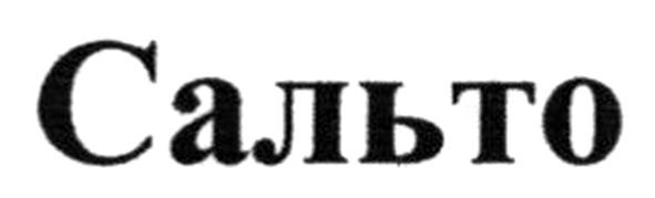 сальто