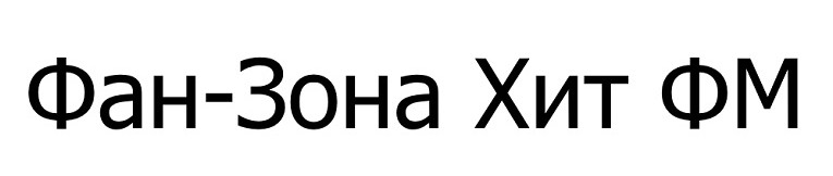 фан-зона хит фм
