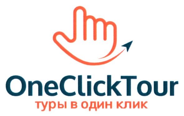 туры в один клик