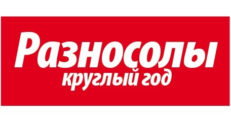 разносолы круглый год